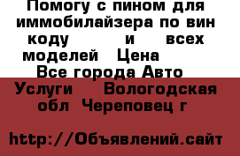 Помогу с пином для иммобилайзера по вин-коду Hyundai и KIA всех моделей › Цена ­ 400 - Все города Авто » Услуги   . Вологодская обл.,Череповец г.